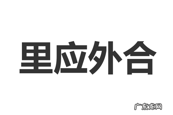 反义词的成语有哪些,带反义词的成语有哪些