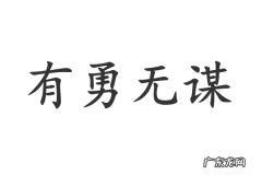 反义词的成语有哪些,带反义词的成语有哪些