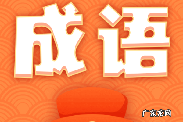 反义词的成语有哪些,带反义词的成语有哪些