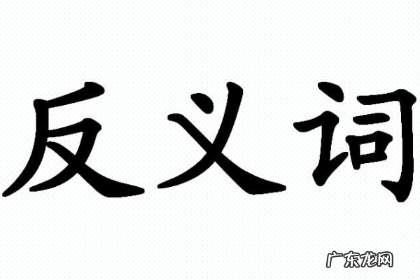 反义词的成语有哪些,带反义词的成语有哪些