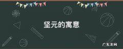 坚元的寓意 元字的寓意