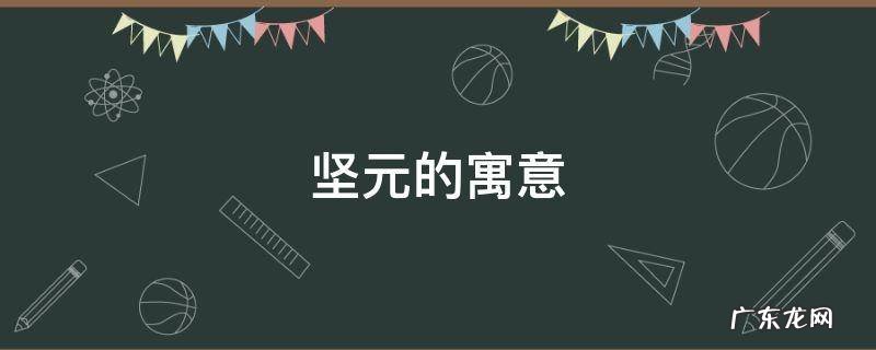 坚元的寓意 元字的寓意