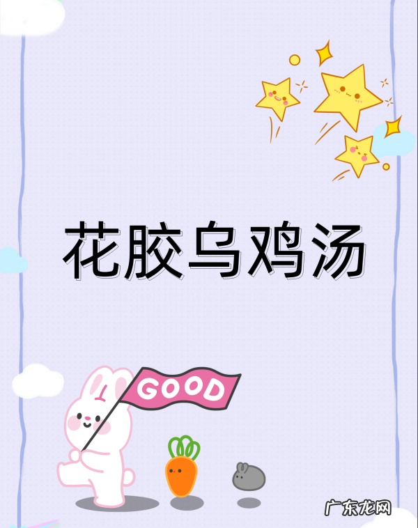 花胶可以炖乌鸡,花胶红枣炖乌鸡有哪些功效和作用