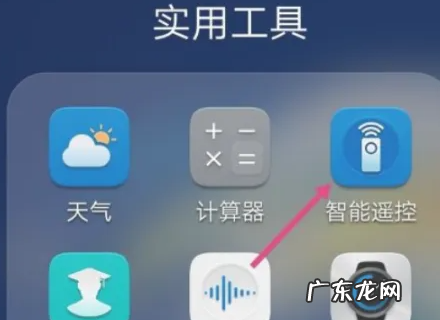 荣耀手机遥控器功能在哪里,华为荣耀20怎么当空调遥控器