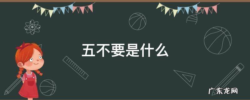 要五不得五 五不要是什么