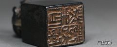 印章在古代叫什么名字? 印章在古代叫什么