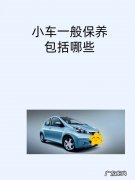 小车做保养要做哪些,小车保养需要做哪些项目
