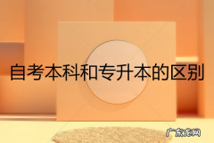 自考和全日制的区别,自考本科和全日制本科一样