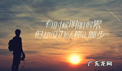 脚步不停歇的句子,人生需要偶尔停下脚步的句子锦集23句