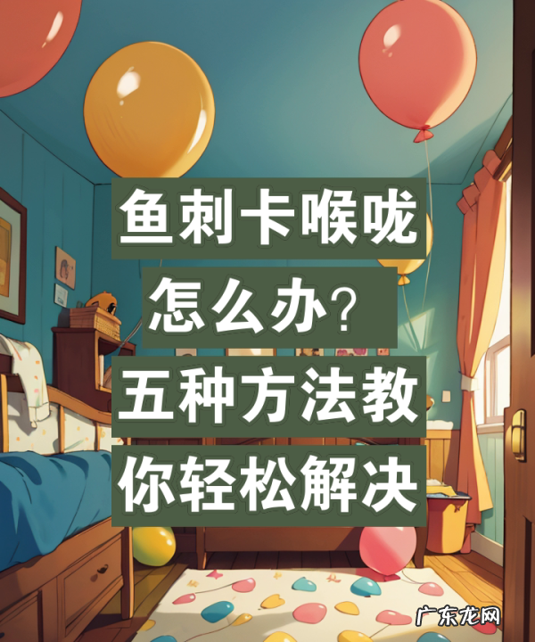 喉咙有细鱼刺怎么去除,鱼刺扎在喉咙里怎么办最有效的办法