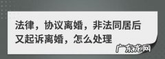 三年没同居怎么样离婚,三年不同居就可以离婚