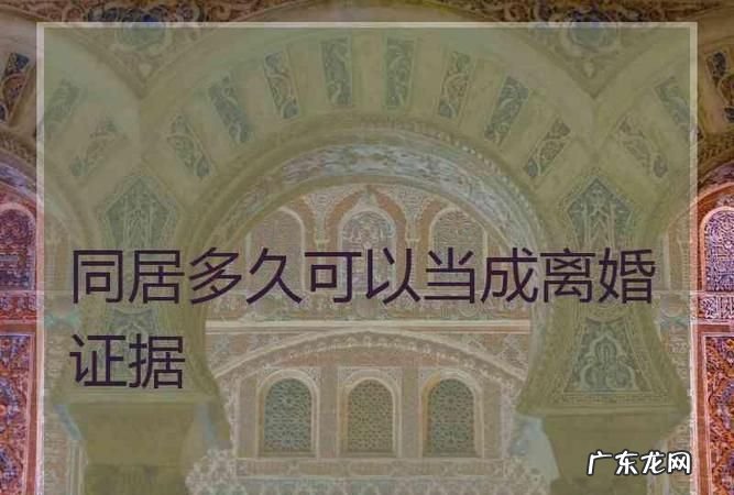 三年没同居怎么样离婚,三年不同居就可以离婚