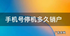 号码停机多久被注销,手机卡停机了多久会自动注销