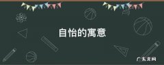 怡然自适的意思是什么 自怡的寓意