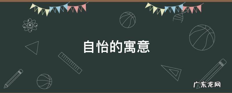 怡然自适的意思是什么 自怡的寓意