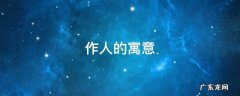 为人的含义 作人的寓意