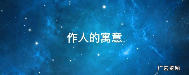 为人的含义 作人的寓意