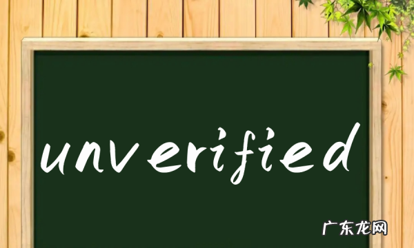 555是什么,unverified是什么意思中文
