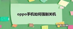 oppok手机怎么强制关机,oppo手机怎么看到过哪里