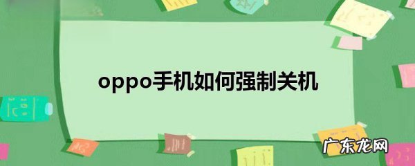 oppok手机怎么强制关机,oppo手机怎么看到过哪里