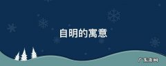 自明是什么意思啊 自明的寓意
