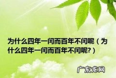 为什么百年不闰400年又闰,四年一闰百年不闰四百年又闰的意思是什么