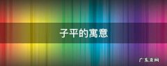 子子是什么意思 子平的寓意