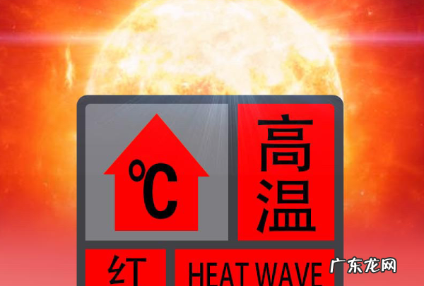 橙色高温预警是几度,高温橙色预警多少度正常