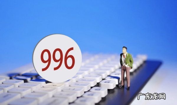 996工作制是什么,什么是996上班制
