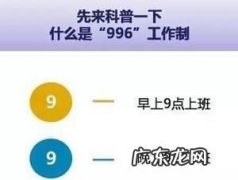 996工作制是什么,什么是996上班制