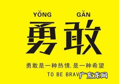 学校勇敢的名言,形容坚强勇敢的名言