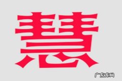 慧的寓意是什么,慧字取名的寓意女孩
