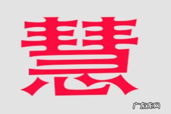 慧的寓意是什么,慧字取名的寓意女孩