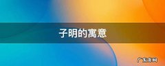 子明名字的寓意是什么 子明的寓意