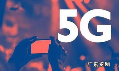东方通信是5g概念,十部门印发《5g应用“扬帆”行动计划202-》