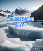 电脑卡住了按什么键都不管用,电脑系统坏了开不了机怎么办