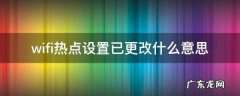 热点设置已更改什么意思,oppo手机当前热点信息已发生更改怎么解决