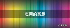 志的意思和寓意 志用的寓意