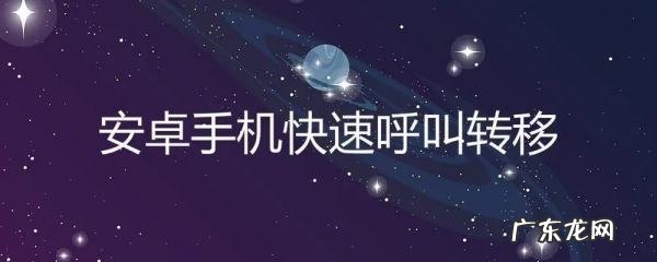 小米6怎么设置来电转移,小米呼叫转移怎么设置