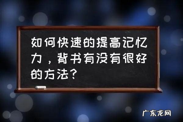 5分钟快速背书的方法,快速背课文的方法和技巧