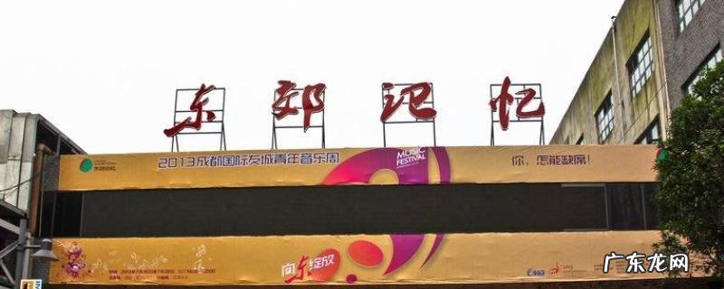成华区景点 成都成华区景点