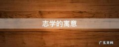 志取名的寓意是什么 志学的寓意
