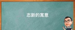 志新的寓意 志新名字的含义