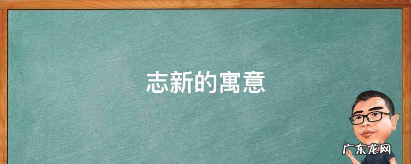志新的寓意 志新名字的含义