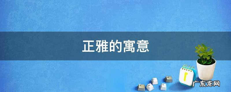 取名正阳的寓意 正阳的寓意
