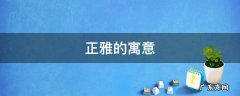 雅的寓意和象征是什么 正雅的寓意