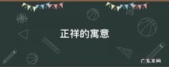 祥的寓意和象征 正祥的寓意