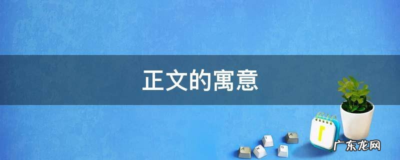 正文的寓意是什么 正文的寓意