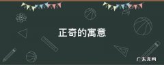 正奇的寓意 什么正什么奇