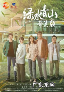 绿水青山带笑颜一共多少集,绿水青山带笑颜沈欢歌和小时在一起了